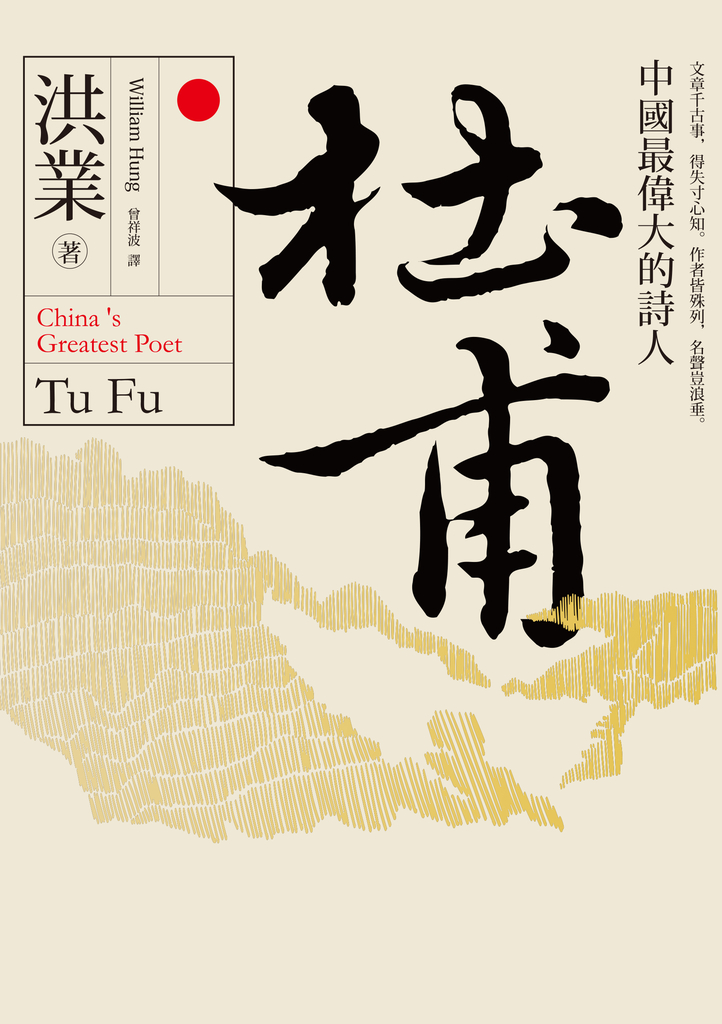 杜甫:中國最偉大的詩人