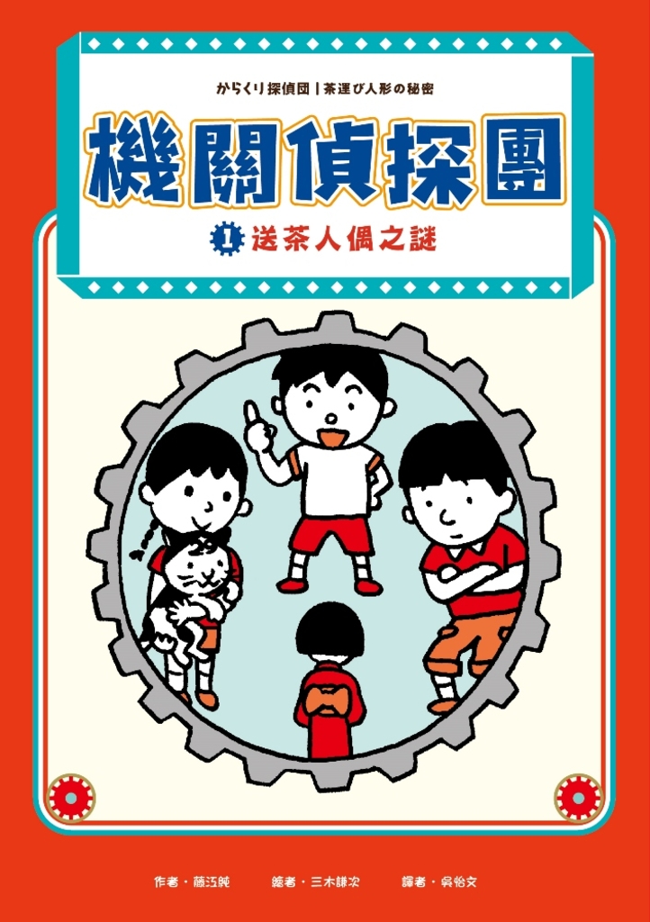 機關偵探團1