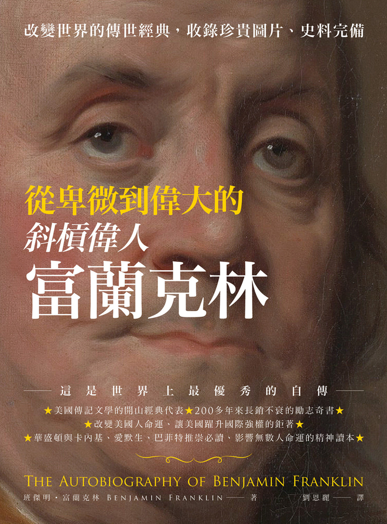 從卑微到偉大的斜槓偉人富蘭克林