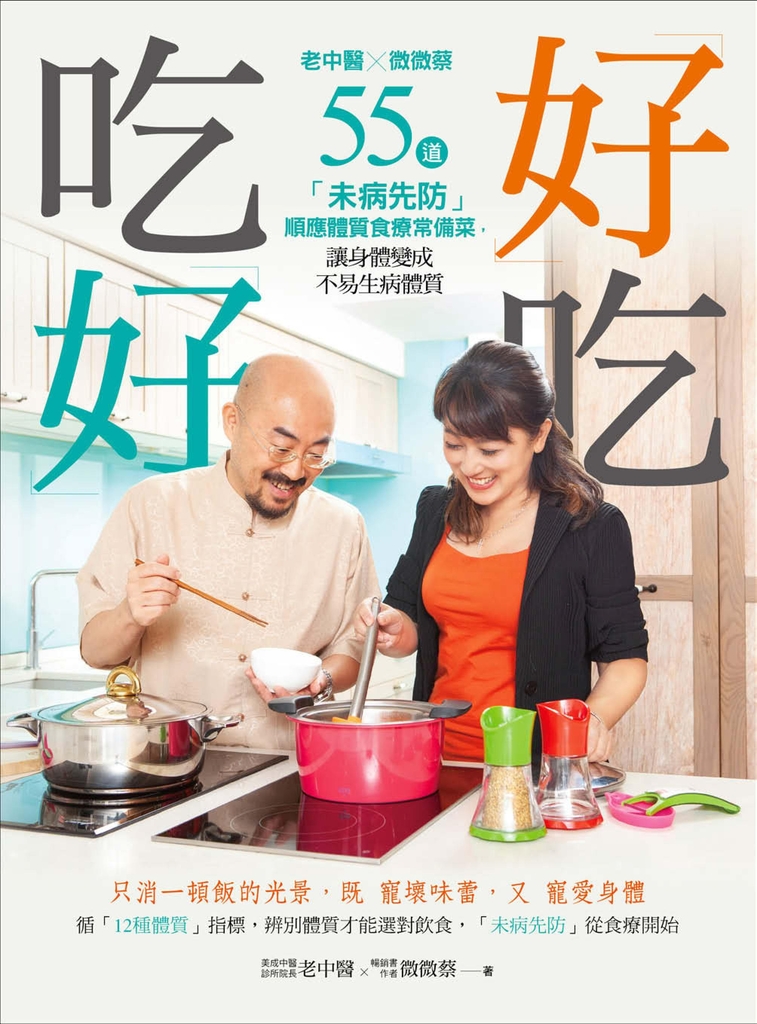 好吃,吃好 老中醫X微微蔡55道體質食療常備菜,讓身體變成不易生病體質