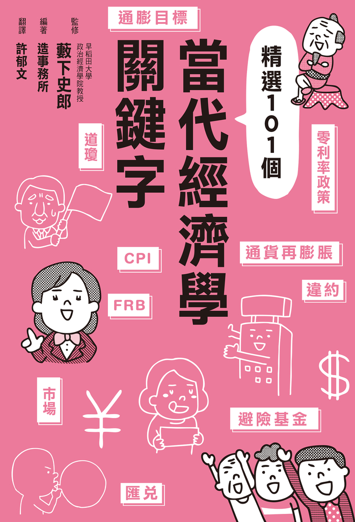當代經濟學關鍵字