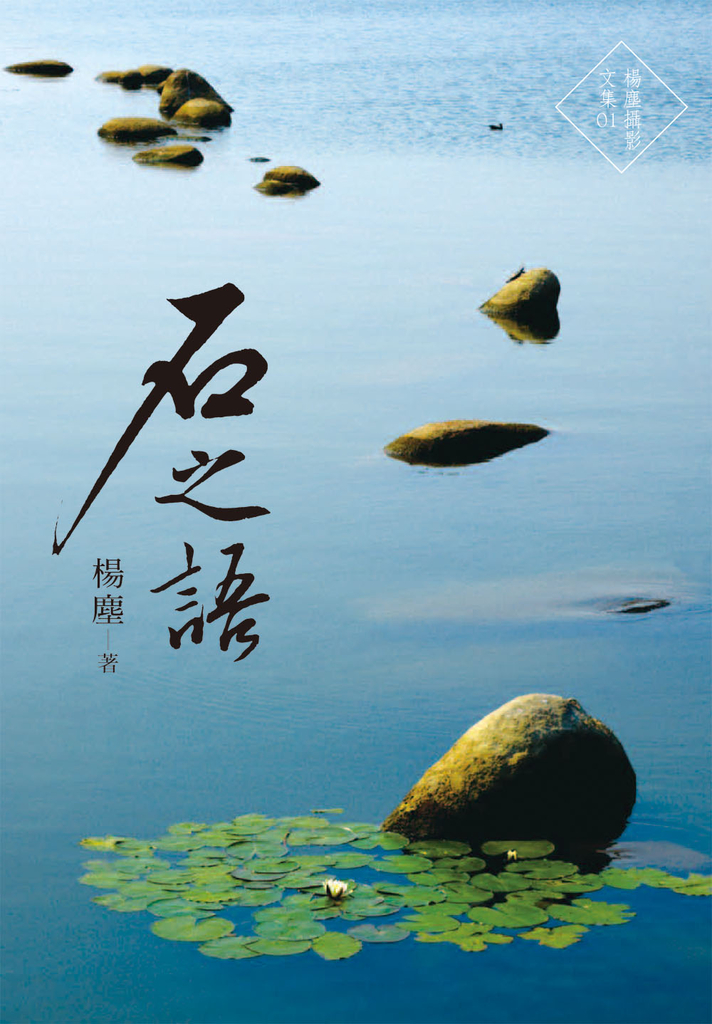 石之語