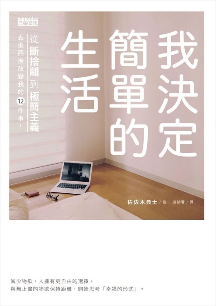 我決定簡單的生活:從斷捨離到極簡主義,丟東西後改變我的12件事!