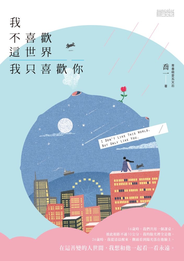 我不喜歡這世界,我只喜歡你