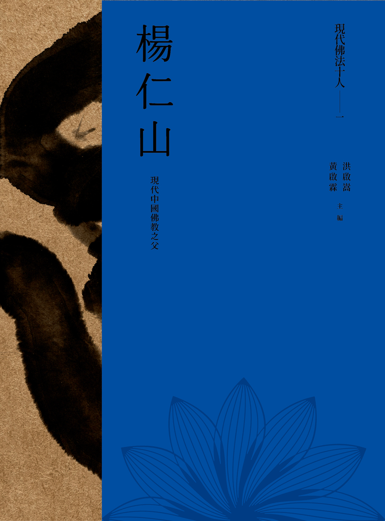 現代佛法十人(一)──現代中國佛教之父:楊仁山