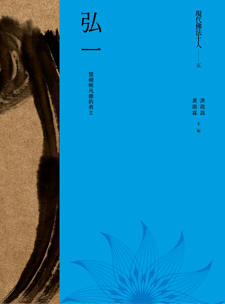 現代佛法十人(五)──慧劍斬凡塵的勇士:弘一