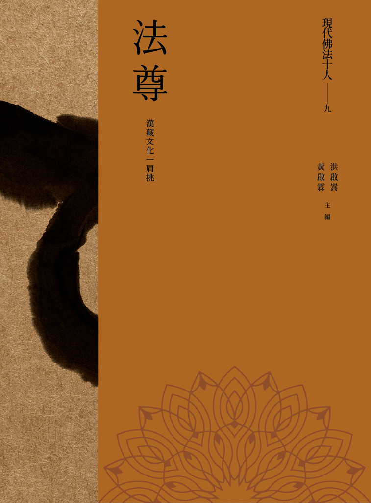 現代佛法十人(九)──漢藏文化一肩挑:法尊