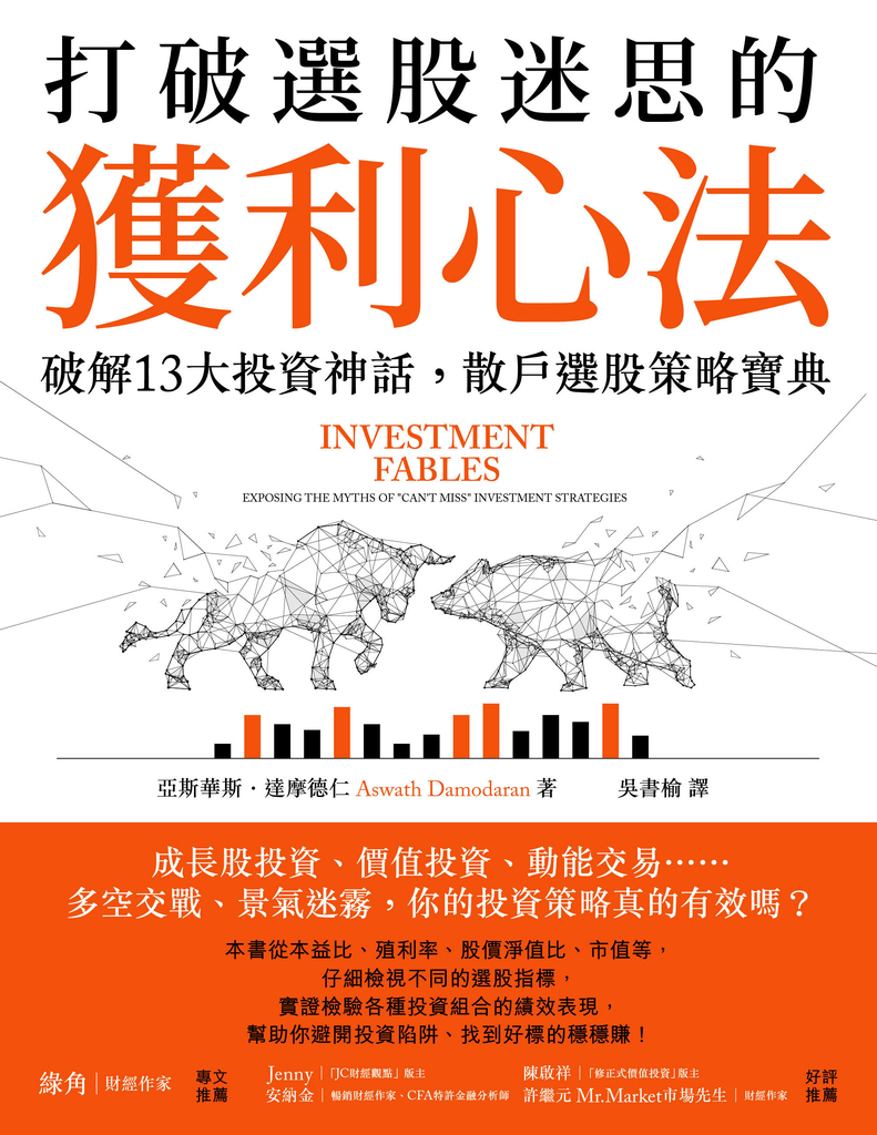 打破選股迷思的獲利心法:破解13大投資神話,散戶選股策略寶典