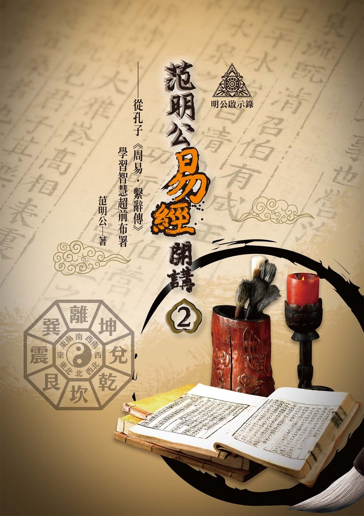 明公啟示錄:范明公易經開講(2)——從孔子《周易∙繫辭傳》學習智慧超前布署