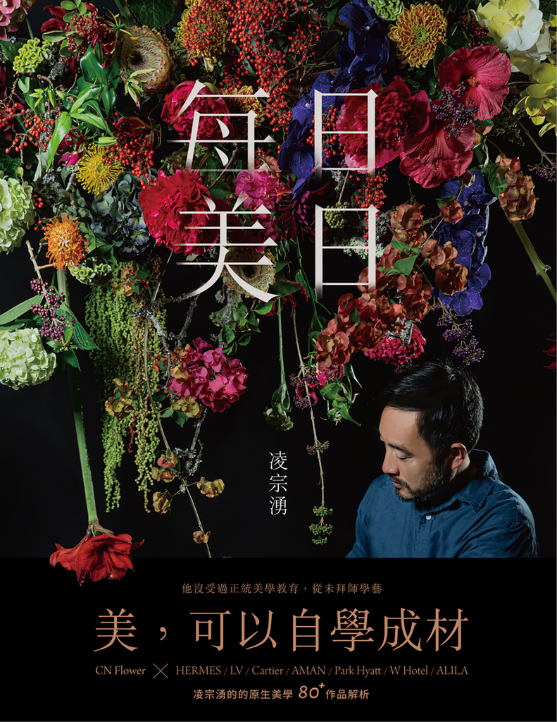 每日美日:凌宗湧的80+作品解析,收服國際名流與奢侈品牌的原生美學
