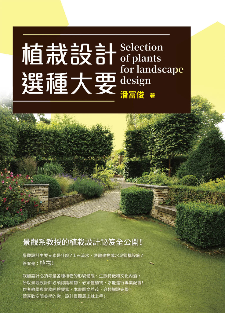 植栽設計選種大要