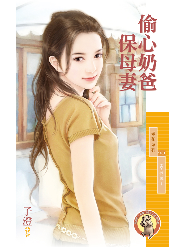 采花1163 - 偷心奶爸保母妻【男人好賊1】〔限〕