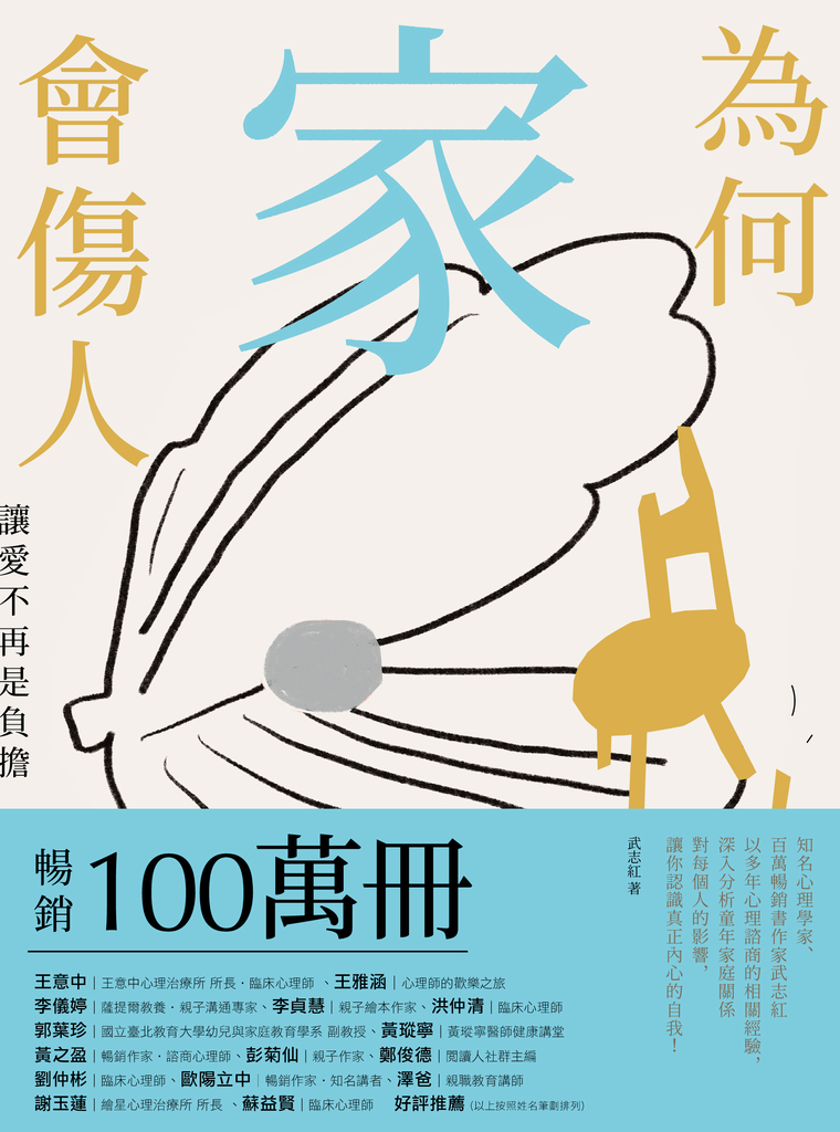 為何家會傷人:讓愛不再是負擔