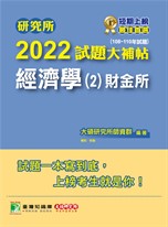 研究所2022試題大補帖【經濟學(2)財金所】(108~110年試題)[適用台大、政大、北大、清