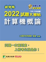 研究所2022試題大補帖【計算機概論】(108~110年試題)[適用台大、政大、中央、中正、成