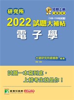 研究所2022試題大補帖【電子學】(108~110年試題)[適用台大、台聯大、中央、中正、中山