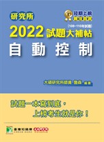 研究所2022試題大補帖【自動控制】(108~110年試題)[適用臺大、台聯大、成大、清大、中