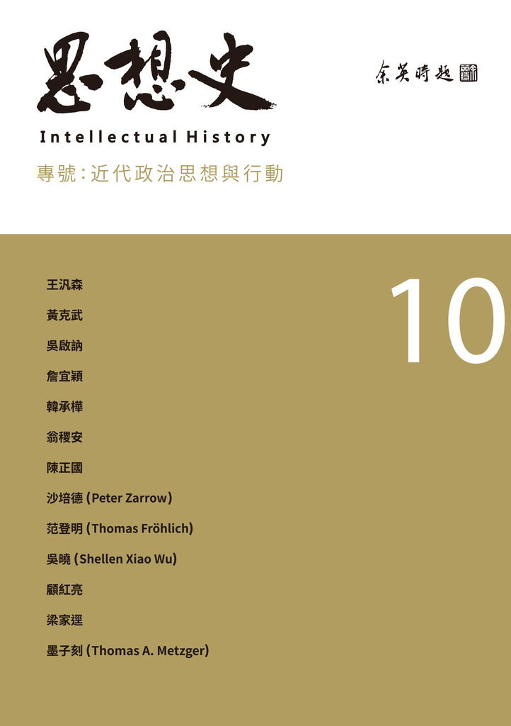 思想史10(近代政治思想與行動專號)