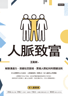 人脈致富:解鎖溝通力,突破社交困境,累積人際紅利的關鍵法則 人脈致富:解鎖溝通力,突破社交困境,累積人際紅利的關鍵法則