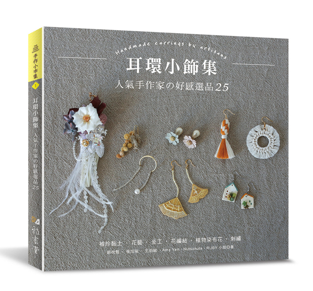 耳環小飾集:人氣手作家的好感選品25