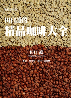 田口護的精品咖啡大全（暢銷平裝版）