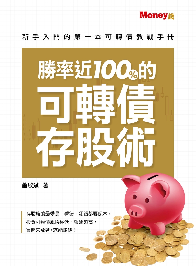 勝率近100%的可轉債存股術