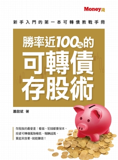 勝率近100%的可轉債存股術 勝率近100%的可轉債存股術
