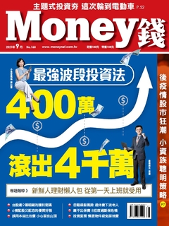 Money錢 9月號/2021 第168期