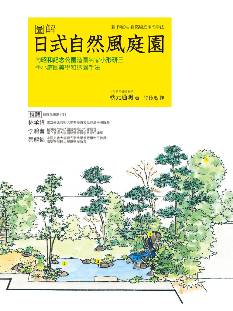 圖解日式自然風庭園:向昭和紀念公園造園名家小形研三學小庭園美學和造園手法