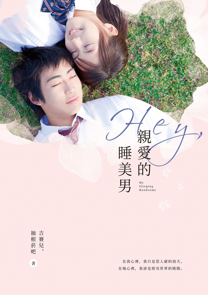 Hey, 親愛的睡美男