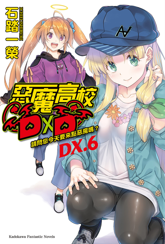 【小說】惡魔高校D×D (DX.6)