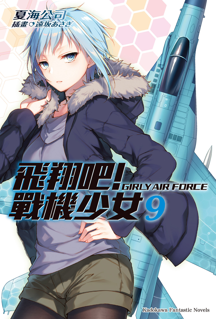 飛翔吧!戰機少女 (9)