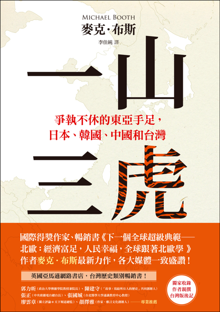 一山三虎:爭執不休的東亞手足,日本、韓國、中國和台灣