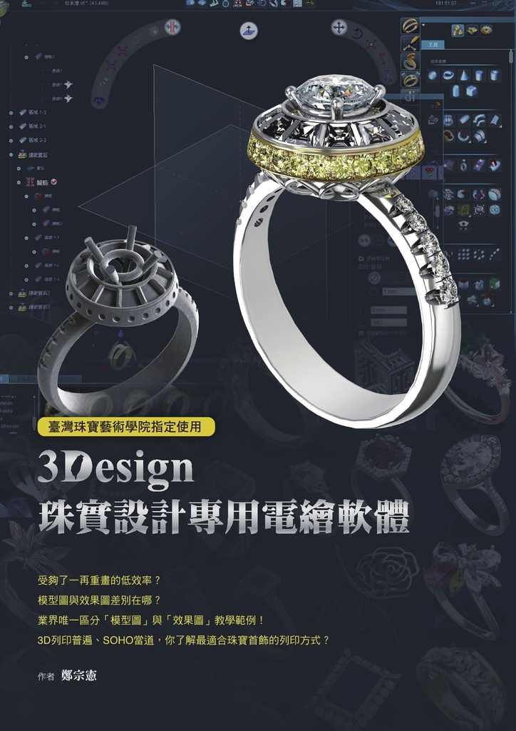 臺灣珠寶藝術學院指定使用:3Design珠寶設計專用電繪軟體