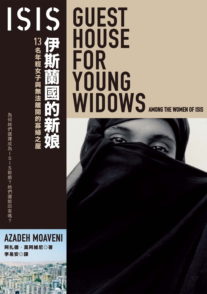 ISIS伊斯蘭國的新娘:13名年輕女子與無法離開的寡婦之屋