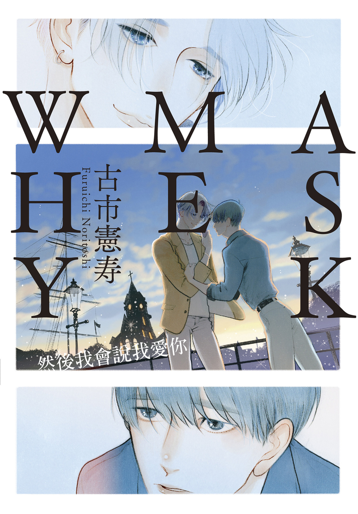 ASK ME WHY:然後我會說我愛你