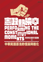憲政熱映中：中華民國憲法的怪誕與進化