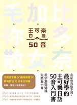 忘記你我做不到，最好學的王可樂日語50音入門書：從字源與情境完熟五十音