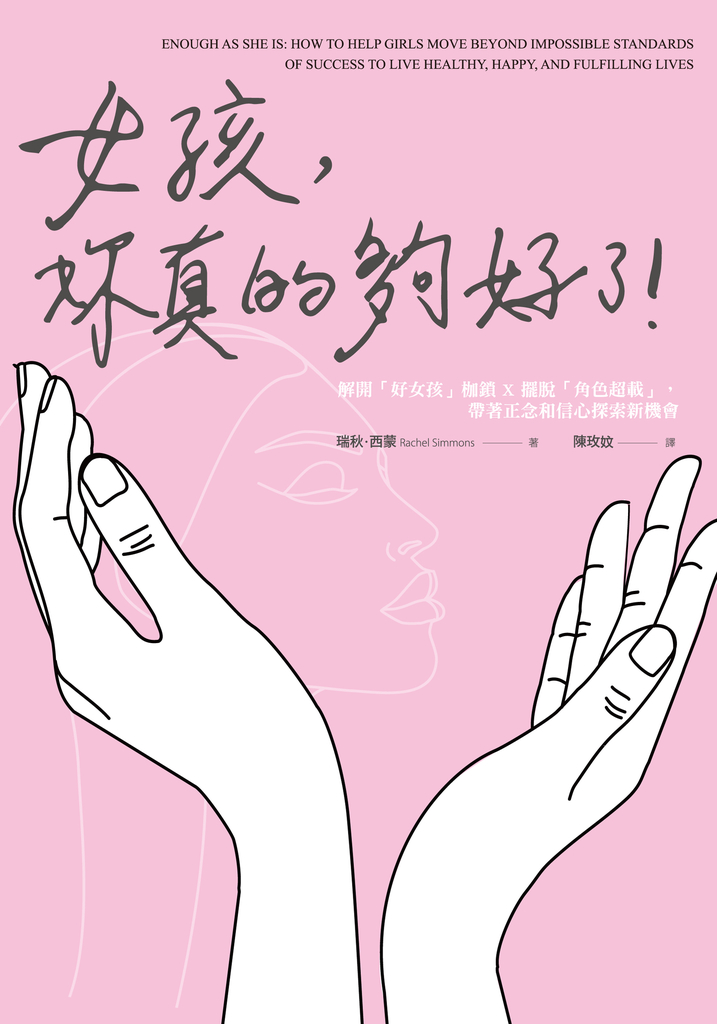女孩,妳真的夠好了!:解開「好女孩」枷鎖 X 擺脫「角色超載」,帶著正念和信心探索