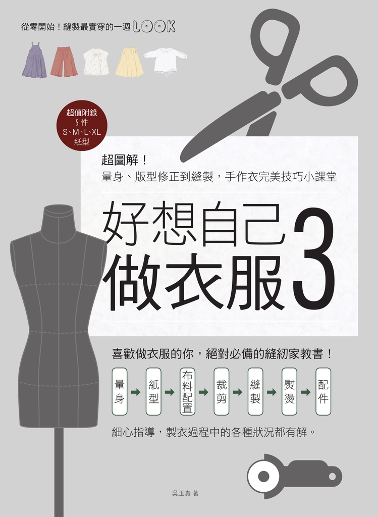 好想自己做衣服3:超圖解!量身、版型修正到縫製,手作衣完美技巧小課堂