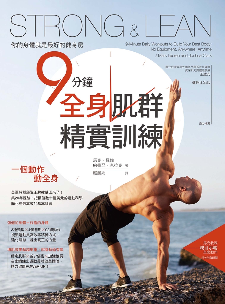 Strong & Lean你的身體就是最好的健身房:9分鐘全身肌群精實訓練