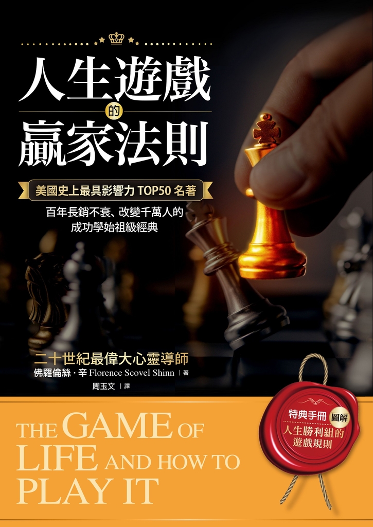人生遊戲的贏家法則【附|特典手冊】「圖解.人生勝利組的遊戲規則」