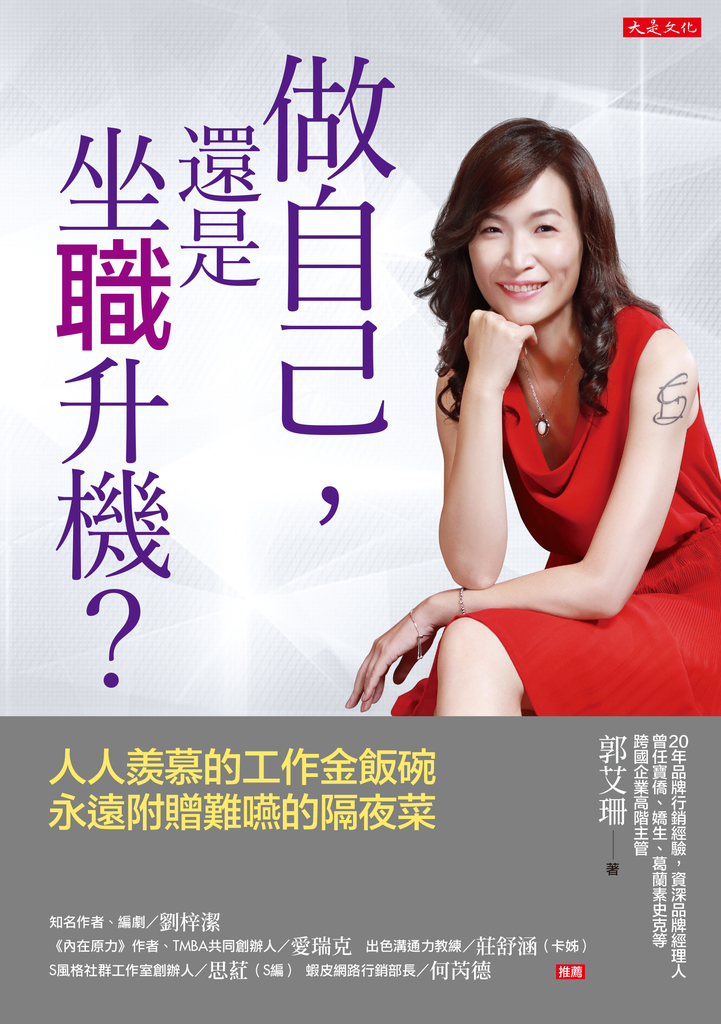 做自己,還是坐職升機?
