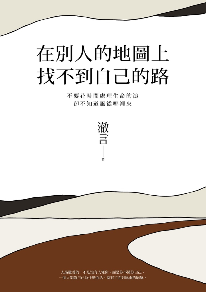 在別人的地圖上,找不到自己的路