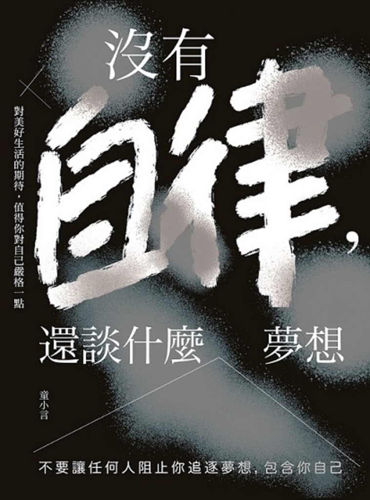沒有自律,還談什麼夢想