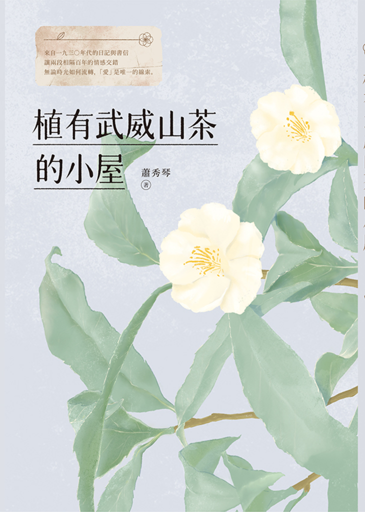 植有武威山茶的小屋