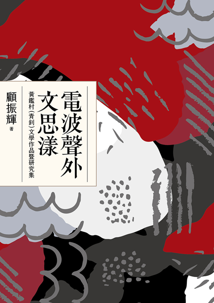 電波聲外文思漾——黃鑑村(青釗)文學作品暨研究集