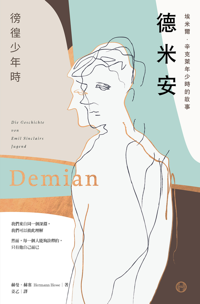 德米安【獨家收錄詹姆斯・法蘭科專文導讀】:埃米爾.辛克萊年少時的故事(徬徨少年時)