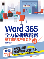 Word 365全方位排版實務：紙本書與電子書製作一次搞定