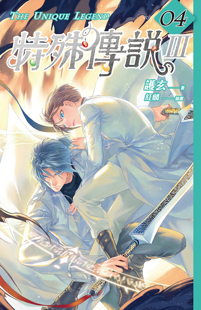 特殊傳說Ⅲ vol.04